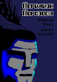 Обложка книги «Меридиан Морозова»