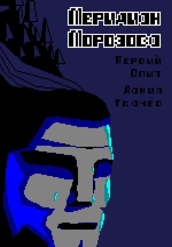 Обложка книги «Меридиан Морозова»