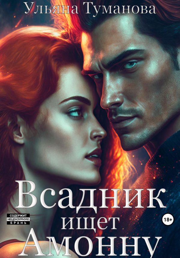 Обложка книги «Всадник ищет Амонну»