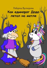 Обложка книги «Как единорог Додо летал на метле [СИ]»