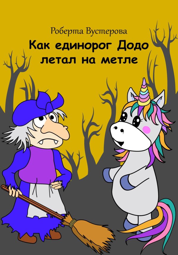 Обложка книги «Как единорог Додо летал на метле [СИ]»