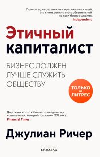 Обложка книги «Этичный капиталист. Бизнес должен лучше служить обществу»