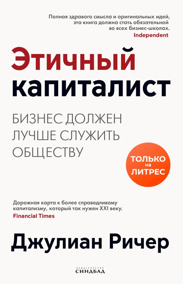 Обложка книги «Этичный капиталист. Бизнес должен лучше служить обществу»