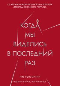 Обложка книги «Когда мы виделись в последний раз»
