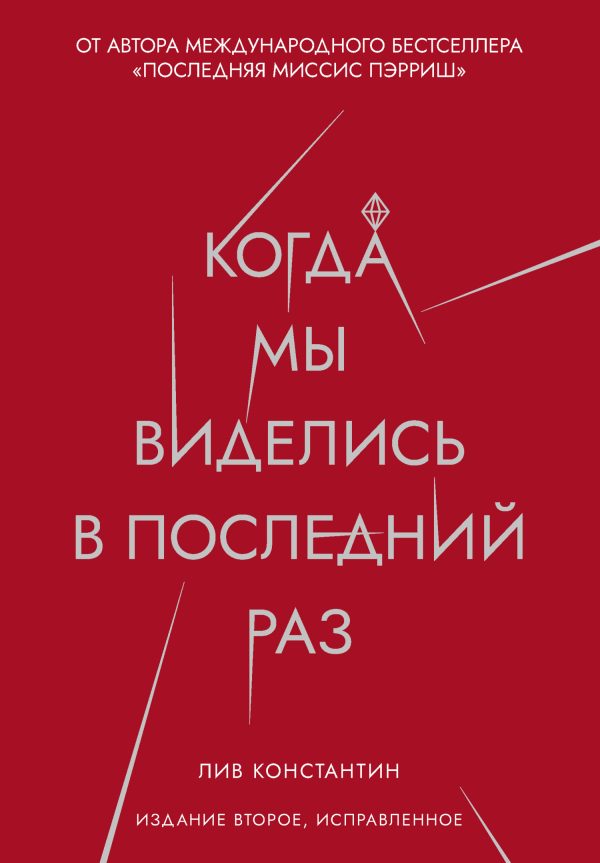 Обложка книги «Когда мы виделись в последний раз»