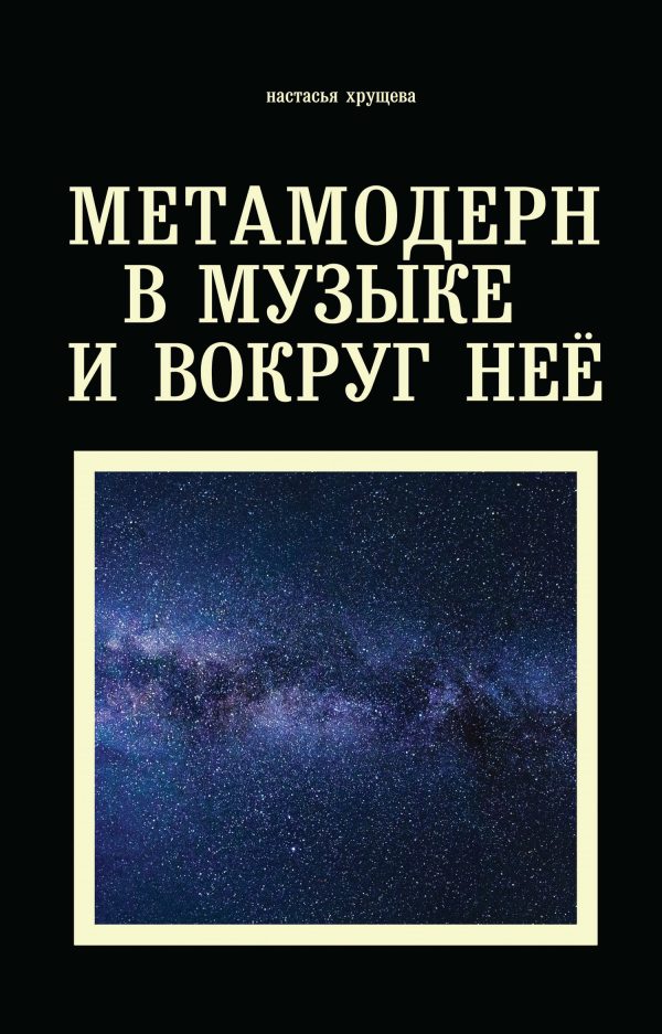Обложка книги «Метамодерн в музыке и вокруг нее»