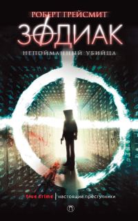 Обложка книги «Зодиак. Непойманный убийца»