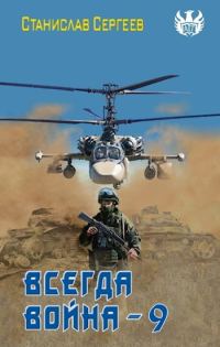 Обложка книги «Всегда война. Часть 9»