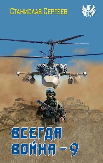 Обложка книги «Всегда война. Часть 9»