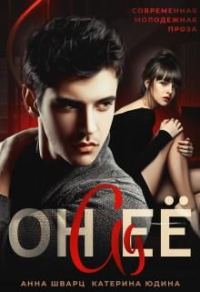 Обложка книги «Он её ад»