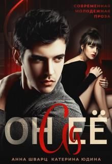 Обложка книги «Он её ад»