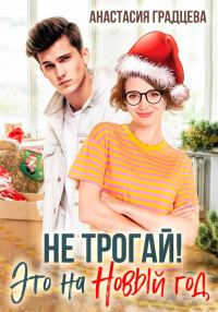 Обложка книги «Не трогай! Это на Новый год»