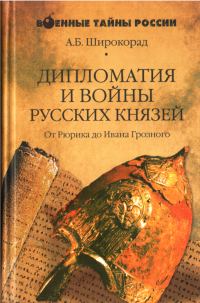 Обложка книги «Дипломатия и войны русских князей»
