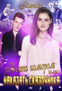 Обложка книги «Взять измором или наказать сказочника»