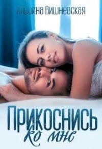 Обложка книги «Прикоснись ко мне»