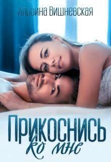 Обложка книги «Прикоснись ко мне»