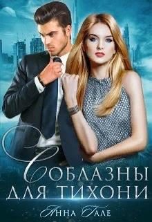 Обложка книги «Соблазны для тихони»