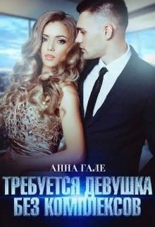 Обложка книги «Требуется девушка без комплексов»