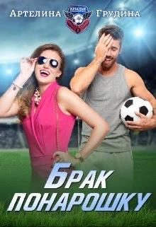 Обложка книги «Брак понарошку»