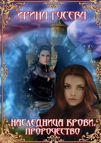 Обложка книги «Наследница крови. Пророчество (СИ)»
