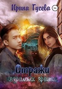 Обложка книги «Стражи незримых границ»
