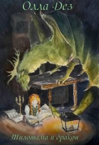 Обложка книги «Тилотама и дракон»