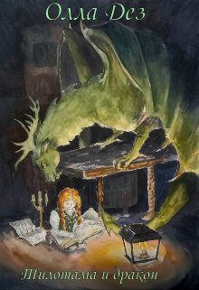 Обложка книги «Тилотама и дракон»