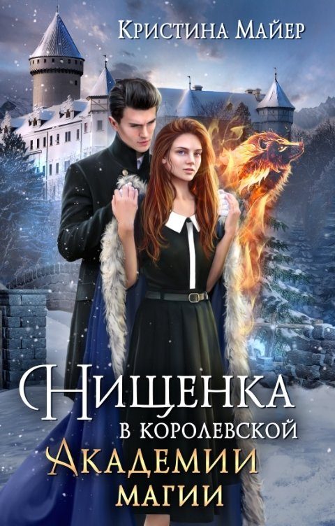 Обложка книги «Нищенка в Королевской Академии магии. Зимняя практика. Книга 2»