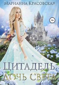 Обложка книги «Цитадель: дочь света»