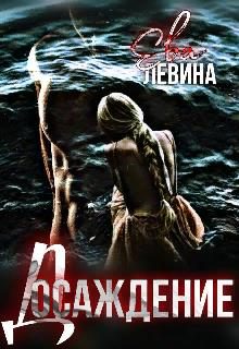 Обложка книги «Досаждение»