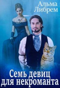 Обложка книги «Семь девиц для некроманта»