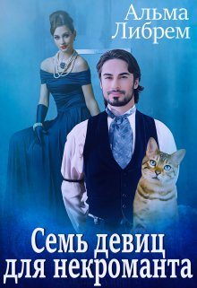 Обложка книги «Семь девиц для некроманта»