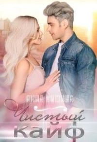 Обложка книги «Чистый кайф»