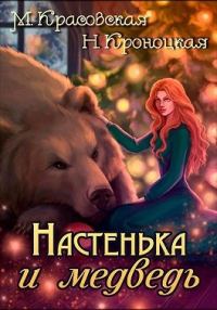 Обложка книги «Настенька и медведь»