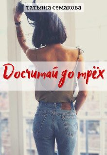 Обложка книги «Досчитай до трёх»