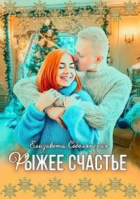 Обложка книги «Рыжее счастье»