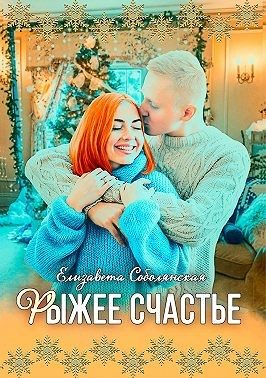Обложка книги «Рыжее счастье»
