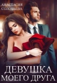 Обложка книги «Девушка моего друга»