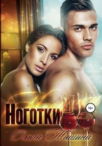 Обложка книги «Ноготки»