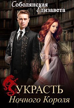 Обложка книги «Украсть Ночного Короля»