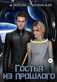 Обложка книги «Гостья из прошлого»