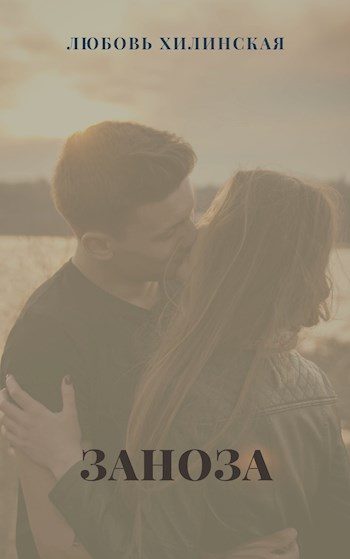Обложка книги «Заноза»