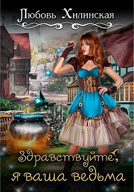 Обложка книги «Здравствуйте, я ваша ведьма!»