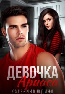 Обложка книги «Девочка Ариаса...»