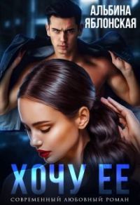 Обложка книги «Хочу ее»