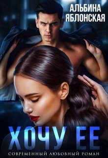 Обложка книги «Хочу ее»
