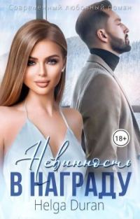 Обложка книги «Невинность в награду»