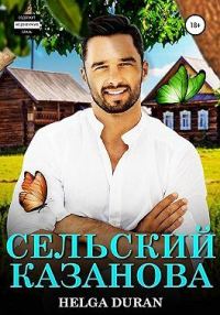 Обложка книги «Сельский Казанова (СИ)»