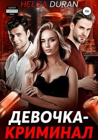 Обложка книги «Девочка-криминал»