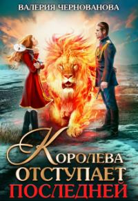 Обложка книги «Королева отступает последней»